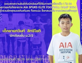 <strong>Read more about</strong><br />ขอแสดงความยินดีกับนักเรียนที่ได้รับการคัดเลือกเป็น 1 ใน 24 เยาวชน ในโครงการ AIA SPURS ELITE FOOTBALL CAMP 2024 ขอแสดงความยินดีกับนักเรียนที่ได้รับการคัดเลือกเป็น 1 ใน 24 เยาวชน ในโครงการ AIA SPURS ELITE FOOTBALL CAMP 2024